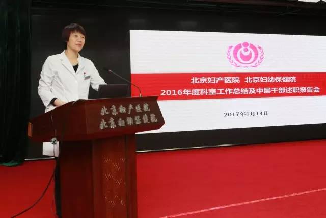 妇产要闻 北京妇产医院召开2016年度科