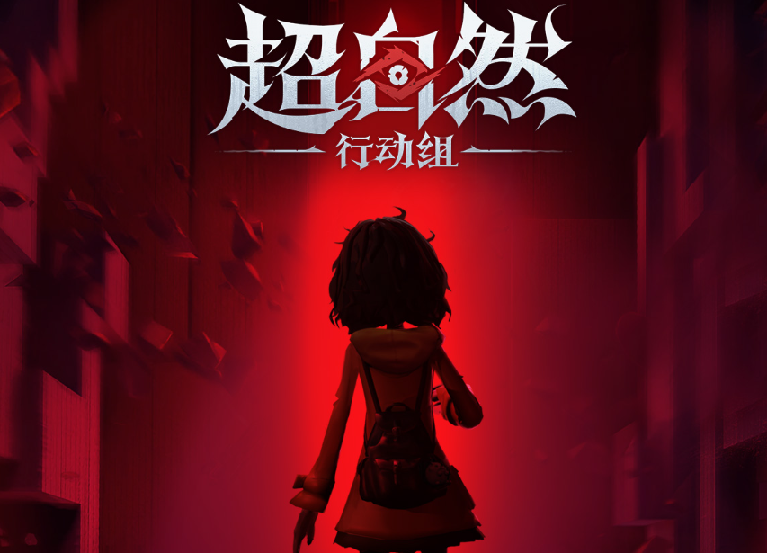 超自然行动组官网版